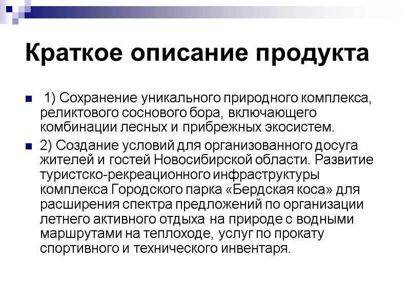 Краткое описание продукта    1) Сохранение уникального природного комплекса, реликтового соснового бора,